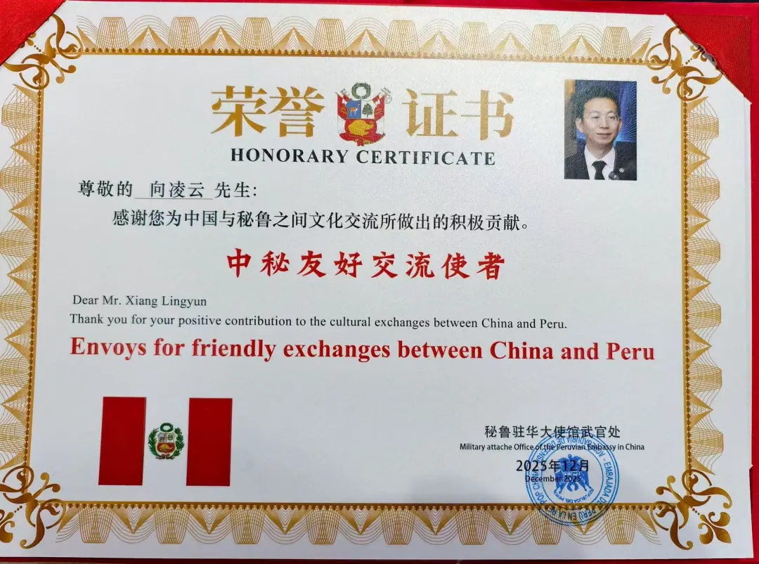 旅美经济学家向凌云院士获聘秘鲁驻华大使馆“中秘友好交流使者”